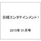 日経エンタテインメント ! 2015年 01月号 [雑誌]