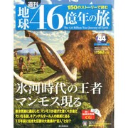地球46億年の旅 2014年 12/21号 [雑誌]