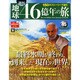 地球46億年の旅 2014年 12/28号 [雑誌]