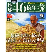 地球46億年の旅 2014年 12/28号 [雑誌]