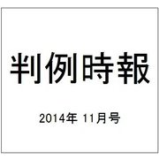 判例時報 2014年 11/21号 [雑誌]