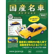 国産名車コレクション 2014年 12/10号（232） [雑誌]