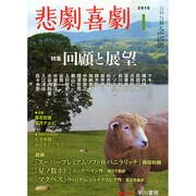 悲劇喜劇 2015年 01月号 [雑誌]