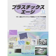 プラスチックスエージ 2014年 12月号 [雑誌]