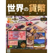 世界の貨幣コレクション 2014年 12/3号（95） [雑誌]