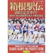 箱根駅伝完全ガイド 2015年 01月号 [雑誌]