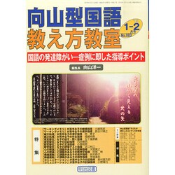 向山型国語教え方教室 2015年 02月号 [雑誌]
