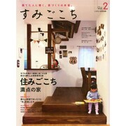 すみごこち 2015年 01月号 [雑誌]