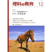理科の教育 2014年 12月号 [雑誌]