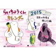 らいちょうくんカレンダー 2015 日本の秘境を旅しよう編 [カレンダー]
