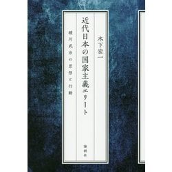 近代日本の国家主義エリート―綾川武治の思想と行動 [単行本]