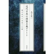 近代日本の国家主義エリート―綾川武治の思想と行動 [単行本]
