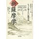 新薩摩学―もっと知りたい鹿児島(鹿児島純心女子大学国際文化研究センター新薩摩学シリーズ〈10〉) [単行本]