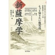新薩摩学―もっと知りたい鹿児島(鹿児島純心女子大学国際文化研究センター新薩摩学シリーズ〈10〉) [単行本]