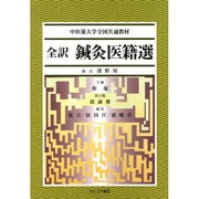 漢方治療による東洋堂臨床録 Part.3 [新書]