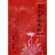 漢方治療による東洋堂臨床録 Part.7 [単行本]