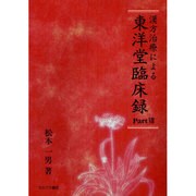 漢方治療による東洋堂臨床録 Part.7 [単行本]