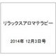 リラックスアロマテラピー 2014年 12/3号（13） [雑誌]