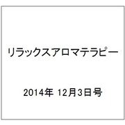 リラックスアロマテラピー 2014年 12/3号（13） [雑誌]