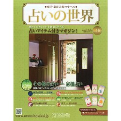 占いの世界 2014年 12/3号（116） [雑誌]
