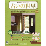 占いの世界 2014年 12/3号（116） [雑誌]