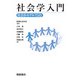 社会学入門―社会をモデルでよむ [単行本]