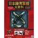 日本陸海軍機大百科 2014年 12/10号（136） [雑誌]