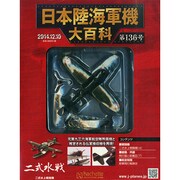 日本陸海軍機大百科 2014年 12/10号（136） [雑誌]