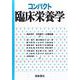 コンパクト臨床栄養学 [単行本]