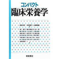 コンパクト臨床栄養学 [単行本]