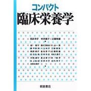 コンパクト臨床栄養学 [単行本]