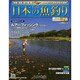 日本の魚釣り 2014年 12/3号 [雑誌]