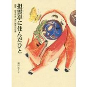 担雲亭に住んだひと―画家・絵本作家 瀬川康男の日乗 [単行本]
