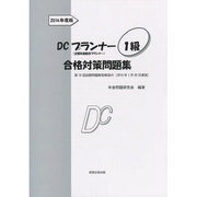 DCプランナー1級合格対策問題集 2014年度版 [単行本]
