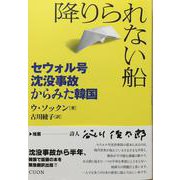 降りられない船―セウォル号沈没事故からみた韓国 [単行本]