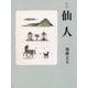 詩集 仙人 [単行本]