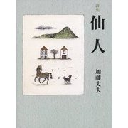 詩集 仙人 [単行本]