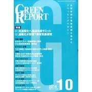 GREEN REPORT 2014年10月号 [単行本]