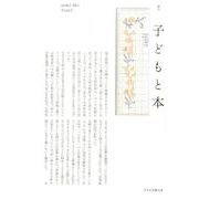 子どもと本 第139号－季刊 [単行本]