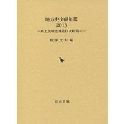 地方史文献年鑑〈2013〉―郷土史研究雑誌目次総覧〈17〉 [全集叢書]