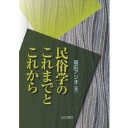 民俗学のこれまでとこれから [単行本]