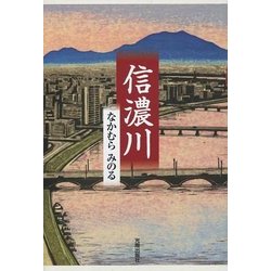 信濃川 [単行本]