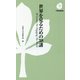 世界を見るための38講(下野新聞新書) [新書]