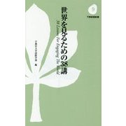 世界を見るための38講(下野新聞新書) [新書]