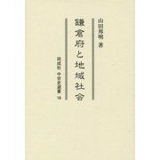 鎌倉府と地域社会(同成社中世史選書〈16〉) [全集叢書]