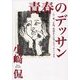 青春のデッサン―一日一通三年間、両親あてに送ったデッサンハガキ [単行本]