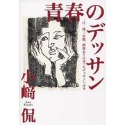 青春のデッサン―一日一通三年間、両親あてに送ったデッサンハガキ [単行本]