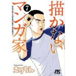描かないマンガ家 7（ジェッツコミックス） [コミック]