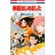 神様はじめました 20(花とゆめコミックス) [コミック]
