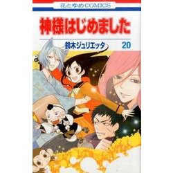 神様はじめました 20(花とゆめコミックス) [コミック]